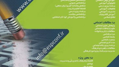 عکس از ششمین کنفرانس سراسری دانش و فناوری علوم تربیتی مطالعات اجتماعی و روانشناسی ایران